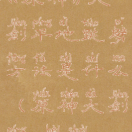 《原神》大剑平地跳劈方法是什么(原神大剑平a倍率)