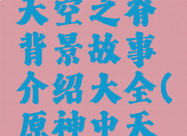 《原神》天空之脊背景故事介绍大全(原神中天空之脊)