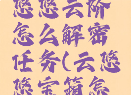 《原神》悠悠云阶怎么解密任务(云悠悠宝箱怎么开)