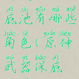 《原神》手游武器保底池有哪些角色(原神武器保底机制怎么算的)