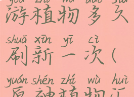 《原神》手游植物多久刷新一次(原神植物汇总)