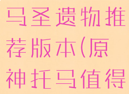 《原神》托马圣遗物推荐版本(原神托马值得抽吗)