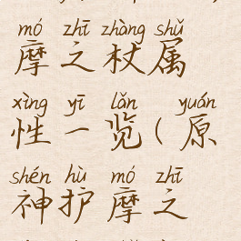 《原神》护摩之杖属性一览(原神护摩之杖的属性)