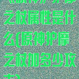 《原神》护摩之杖属性是什么(原神护摩之杖加多少攻击)