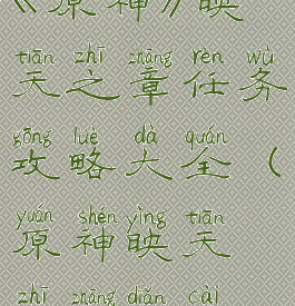 《原神》映天之章任务攻略大全(原神映天之章点菜)