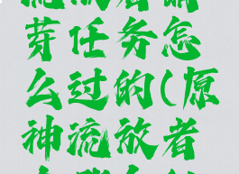 《原神》流放者萌芽任务怎么过的(原神流放者在哪个秘境)