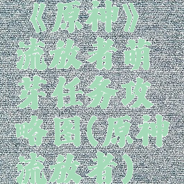 《原神》流放者萌芽任务攻略图(原神流放者)