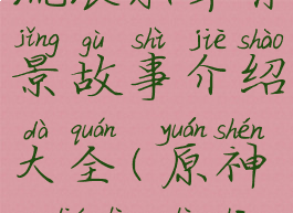 《原神》流浪乐章背景故事介绍大全(原神,流浪乐章)