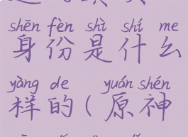 《原神》温迪的真实身份是什么样的(原神温迪到底是谁)