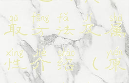 《原神》腐殖之剑获取方法及属性介绍(原神腐殖之剑任务攻略)