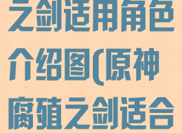 《原神》腐殖之剑适用角色介绍图(原神腐殖之剑适合哪些角色)