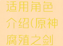 《原神》腐殖之剑适用角色介绍(原神腐殖之剑还可以获得吗)