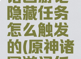 《原神》诸国游记隐藏任务怎么触发的(原神诸国游记任务怎么做)