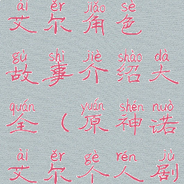 《原神》诺艾尔角色故事介绍大全(原神诺艾尔个人剧情)