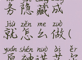 《原神》诺艾尔邀约任务隐藏成就怎么做(原神诺艾尔邀约任务有几个成就)