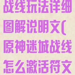 《原神》迷城战线玩法详细图解说明文(原神迷城战线怎么激活符文)