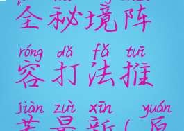 《原神》迷城战线全秘境阵容打法推荐最新(原神迷城战线怎么过)