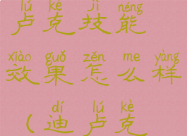 《原神》迪卢克技能效果怎么样(迪卢克技能解析)