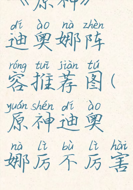 《原神》迪奥娜阵容推荐图(原神迪奥娜厉不厉害)