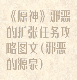 《原神》邪恶的扩张任务攻略图文(邪恶的源泉)