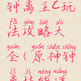 《原神》钟离主c玩法攻略大全(原神钟离技能详解)