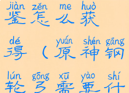 《原神》钢轮弓武器图鉴怎么获得(原神钢轮弓需要什么材料打造)