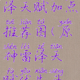 《原神》雷泽天赋加点推荐图(原神雷泽天赋优先升级哪个)