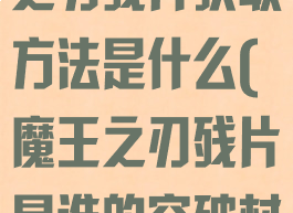 《原神》魔王之刃残片获取方法是什么(魔王之刃残片是谁的突破材料)