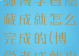 《原神》须弥博学者隐藏成就怎么完成的(博学者成就攻略)