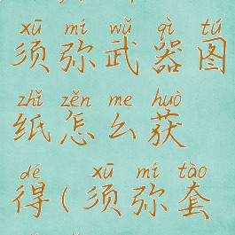 《原神》须弥武器图纸怎么获得(须弥套子有吗)