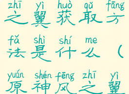 《原神》风之翼获取方法是什么(原神风之翼怎么获得)