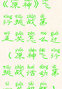 《原神》飞行挑战第五关怎么过(原神飞行挑战活动第四关视频)