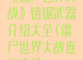 《僵尸世界大战》链锯武器介绍大全(僵尸世界大战连发步枪)