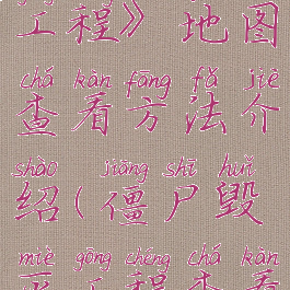 《僵尸毁灭工程》地图查看方法介绍(僵尸毁灭工程查看地图)