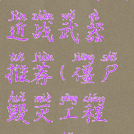 《僵尸毁灭工程》好用近战武器推荐(僵尸毁灭工程攻击好麻烦)