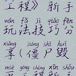 《僵尸毁灭工程》新手玩法技巧分享(僵尸毁灭工程新手入门)