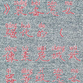 《像素危城》装备怎么强化的(像素危城武器等级怎么算)