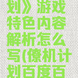 《僚机计划》游戏特色内容解析怎么写(僚机计划百度百科)
