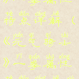 《元气骑士》一拳属性特点详解(《元气骑士》一拳属性特点详解下载)