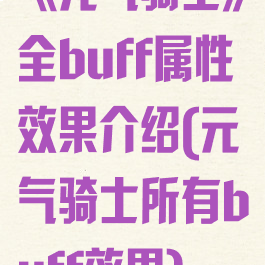 《元气骑士》全buff属性效果介绍(元气骑士所有buff效果)
