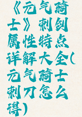 《元气骑士》刺剑属性特点详解大全(元气骑士刺刀怎么得)