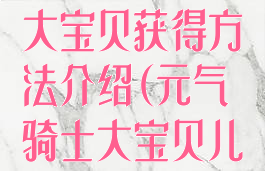 《元气骑士》大宝贝获得方法介绍(元气骑士大宝贝儿怎么用)