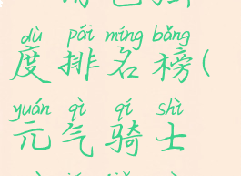 《元气骑士》角色强度排名榜(元气骑士最强角色排行)