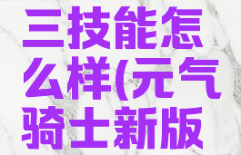 《元气骑士》道士三技能怎么样(元气骑士新版本道士皮肤)