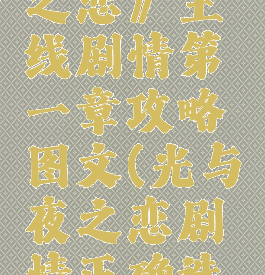 《光与夜之恋》主线剧情第一章攻略图文(光与夜之恋剧情正确选项)