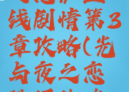 《光与夜之恋》主线剧情第3章攻略(光与夜之恋选择攻略第三章)