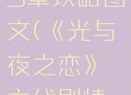 《光与夜之恋》主线剧情第13章攻略图文(《光与夜之恋》主线剧情第13章攻略图文解析)