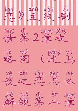 《光与夜之恋》主线剧情第2章攻略图(光与夜之恋怎么解锁第二章)