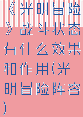 《光明冒险》战斗状态有什么效果和作用(光明冒险阵容)