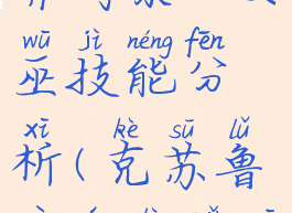 《克苏鲁异闻录》女巫技能分析(克苏鲁异闻录女巫美丽的鸟)